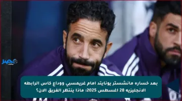 بعد خسارة مانشستر يونايتد أمام غريمسبي ووداع كأس الرابطة الإنجليزية 28 أغسطس 2025: ماذا ينتظر الفريق الآن؟